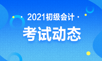 2021年初级会计考试上传报名照片尺寸要求